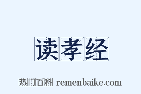 读孝经是什么意思的图片